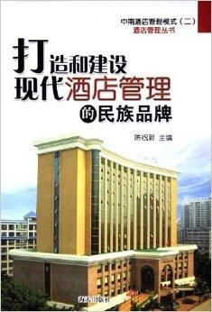 打造和建設(shè)現(xiàn)代酒店管理的民族品牌